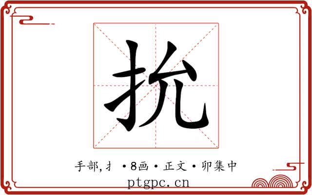 抁