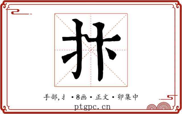抃