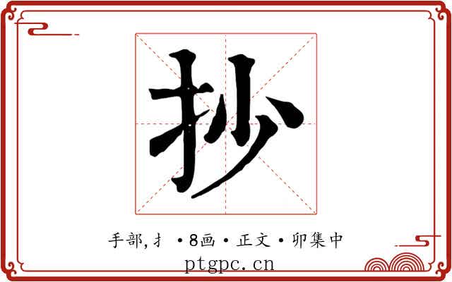 抄