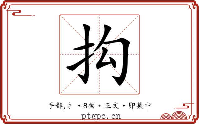抅