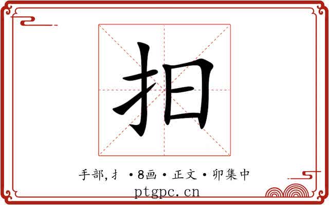 抇