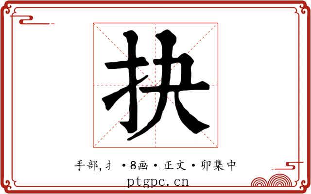 抉