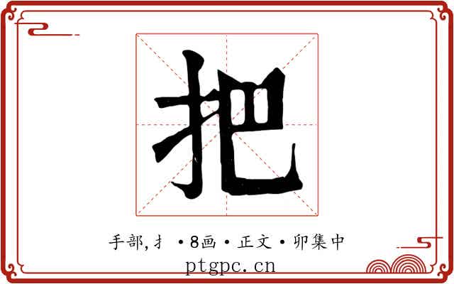 把