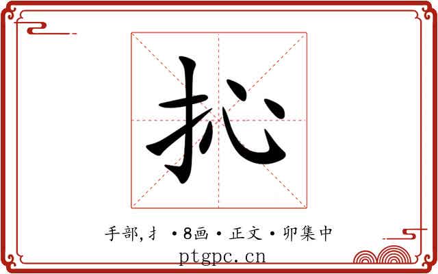 抋