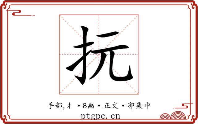 抏
