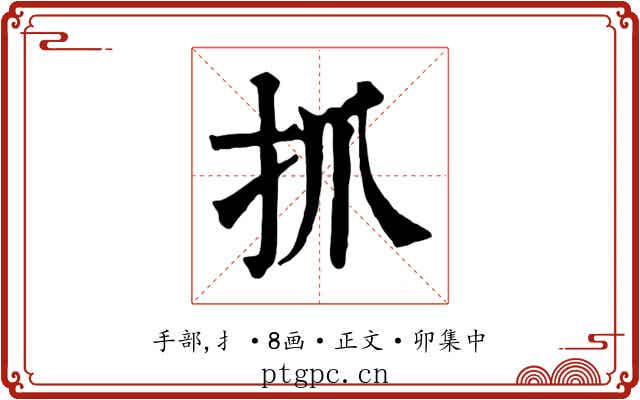 抓