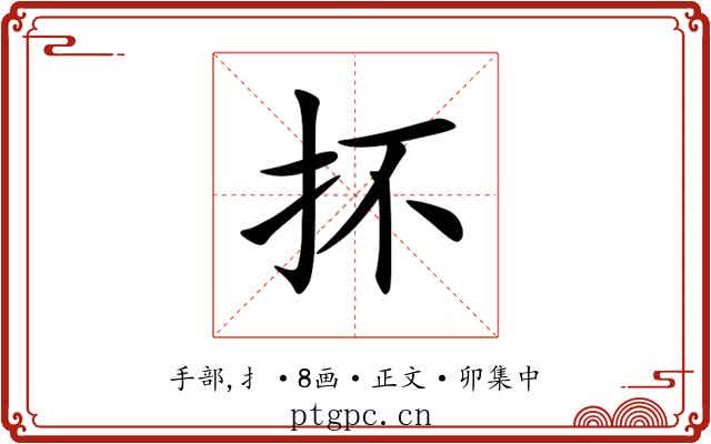 抔