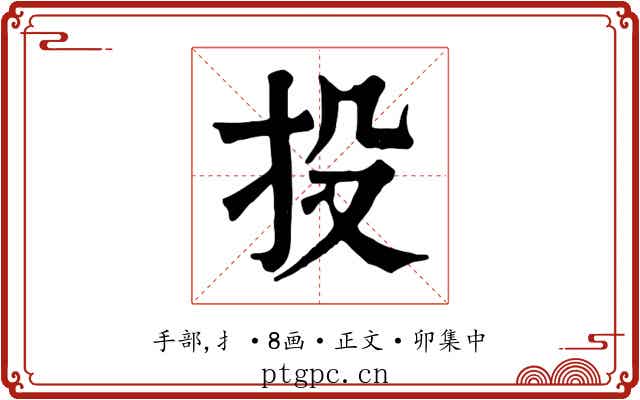 投