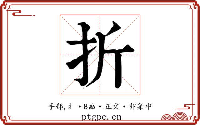 折