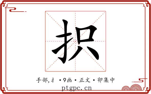 抧