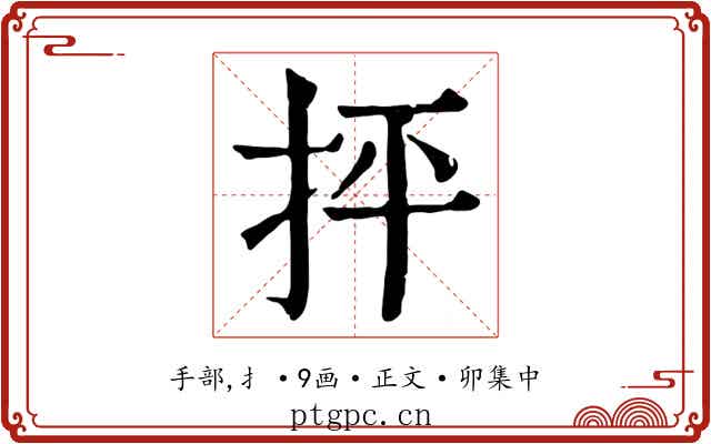 抨