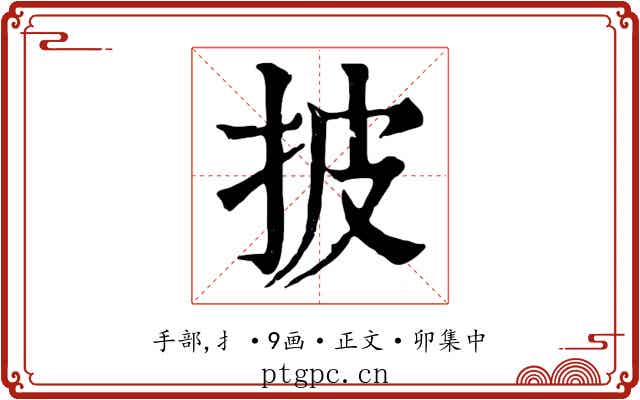 披