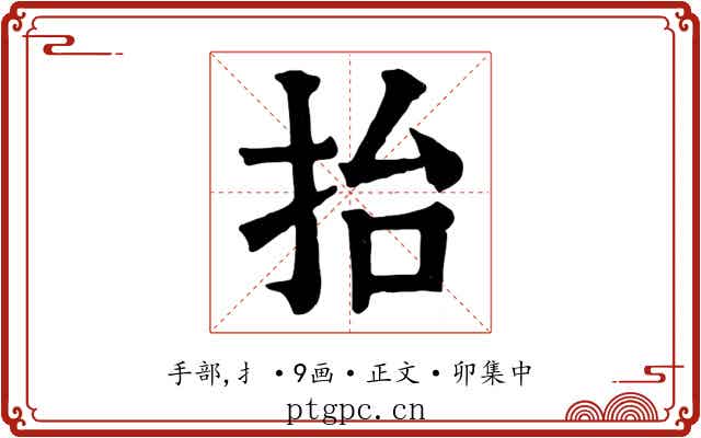 抬