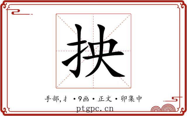 抰