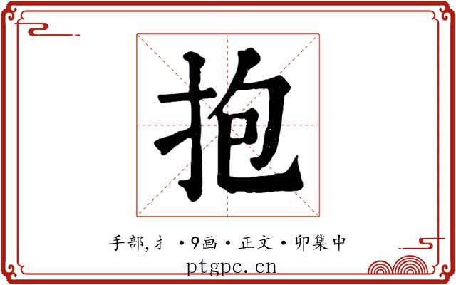 抱