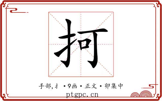抲