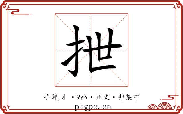 抴