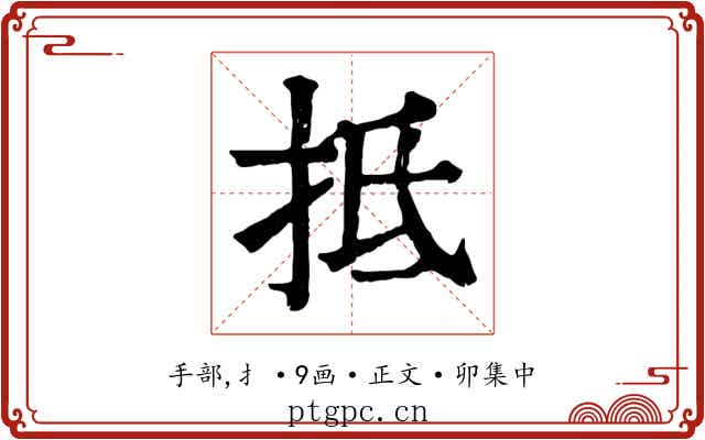 抵