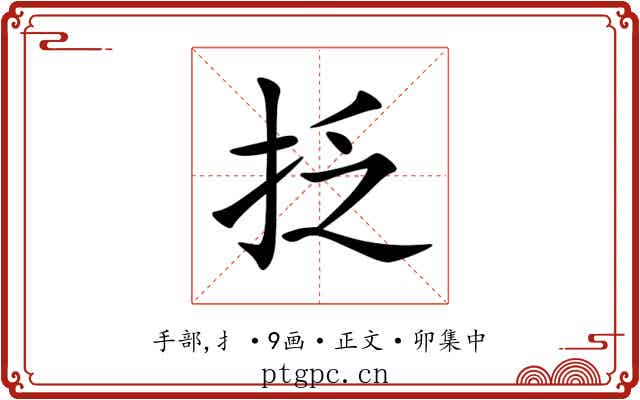 抸