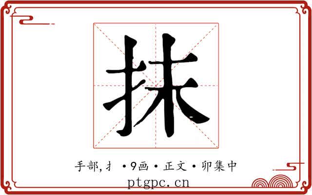 抹