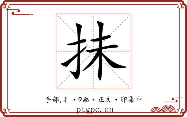 抺