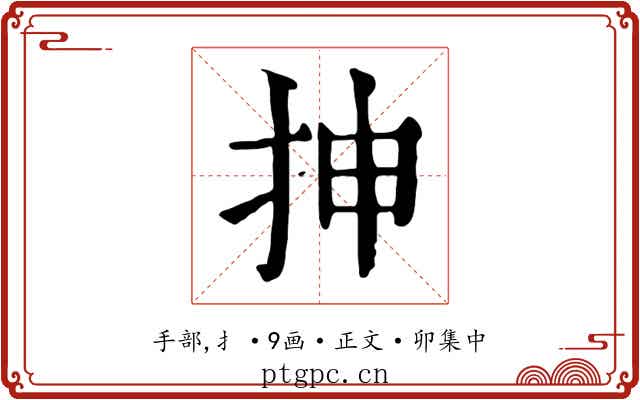 抻