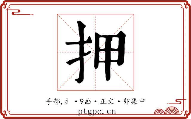 押