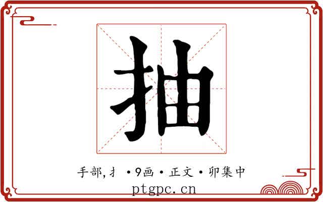 抽