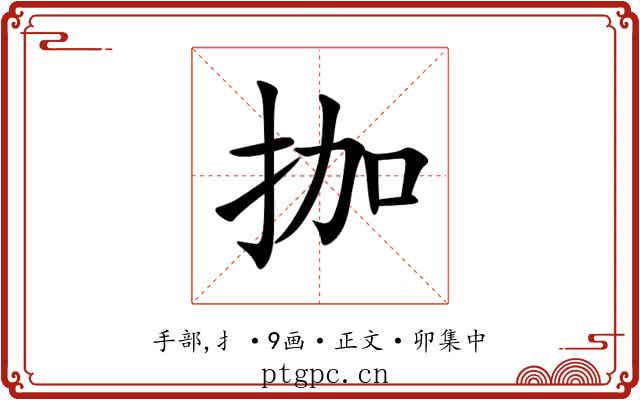 拁