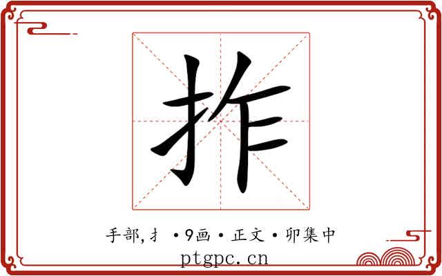 拃