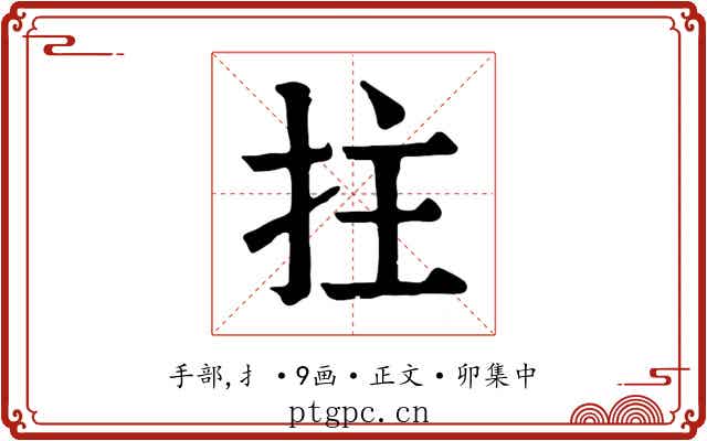 拄