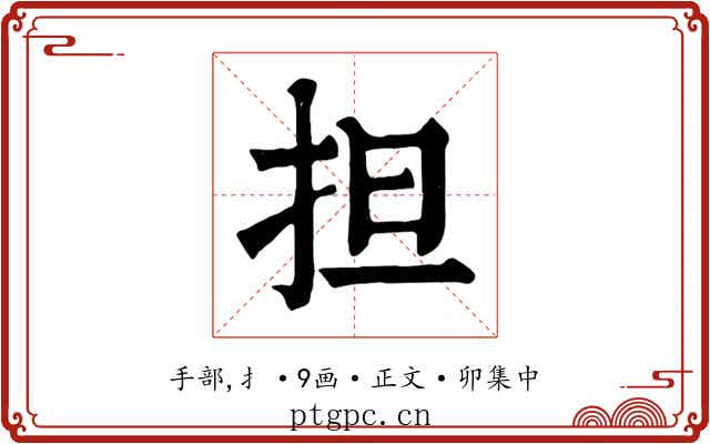 担