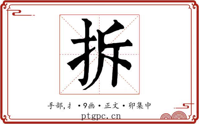 拆