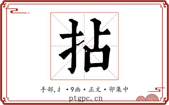 拈