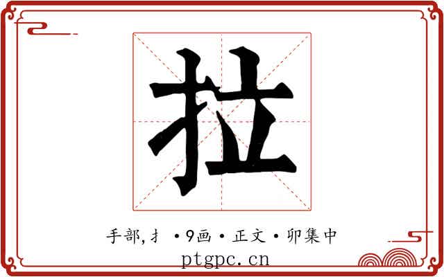拉