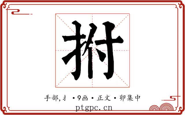 拊