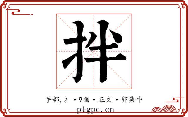 拌