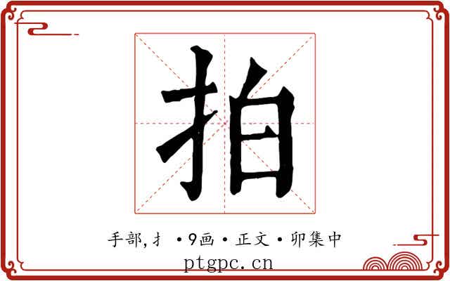拍
