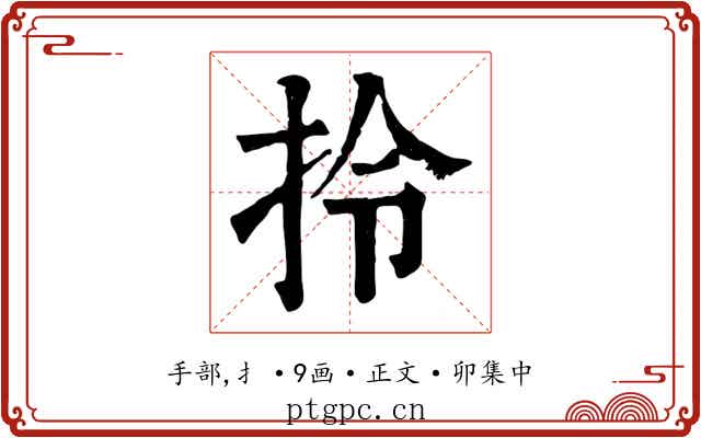 拎