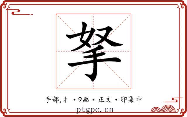 拏