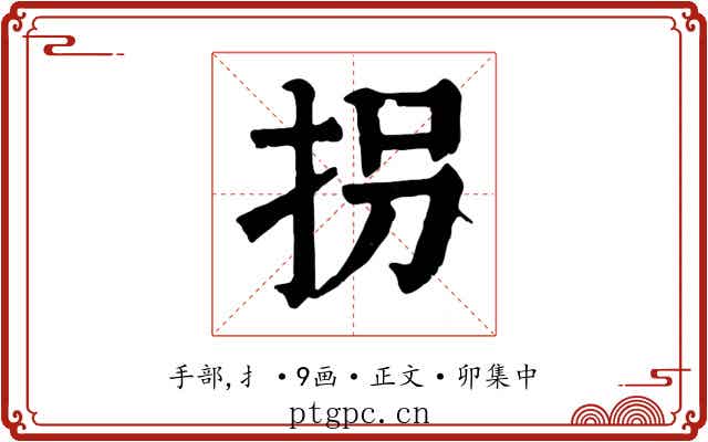 拐