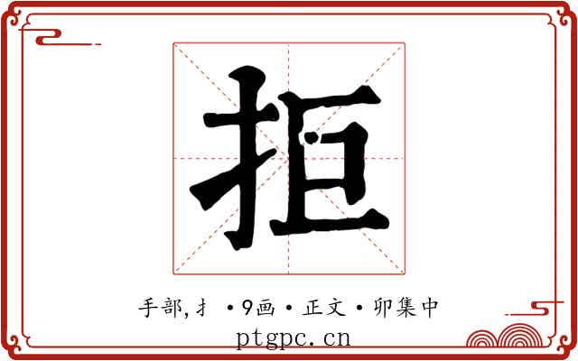 拒
