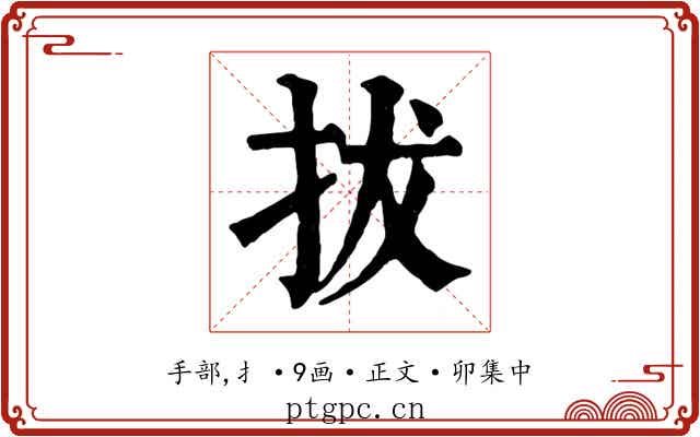 拔