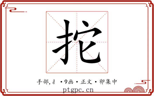 拕