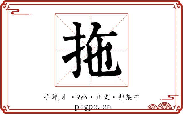 拖