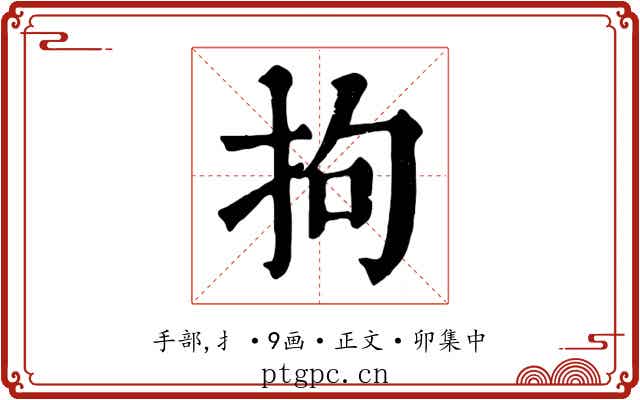 拘