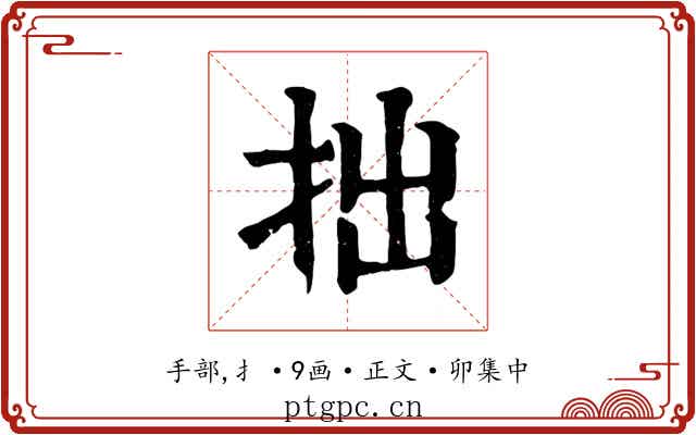 拙