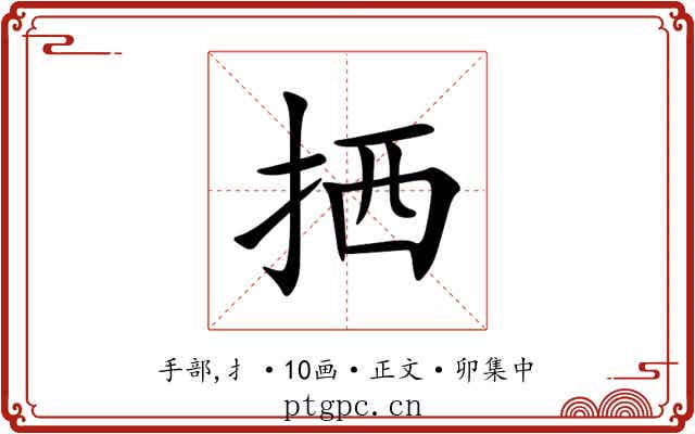 拪