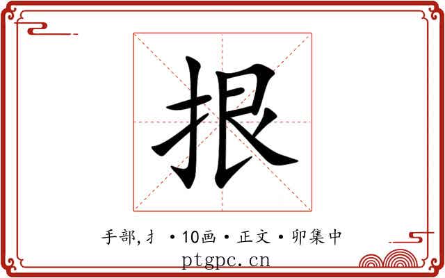 拫