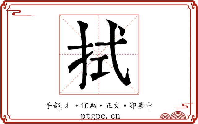 拭